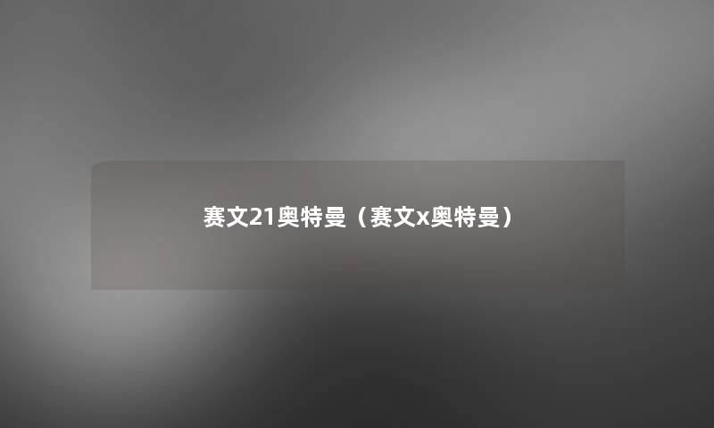 赛文21奥特曼(赛文x奥特曼) 赛文21奥特曼(赛文x奥特曼)