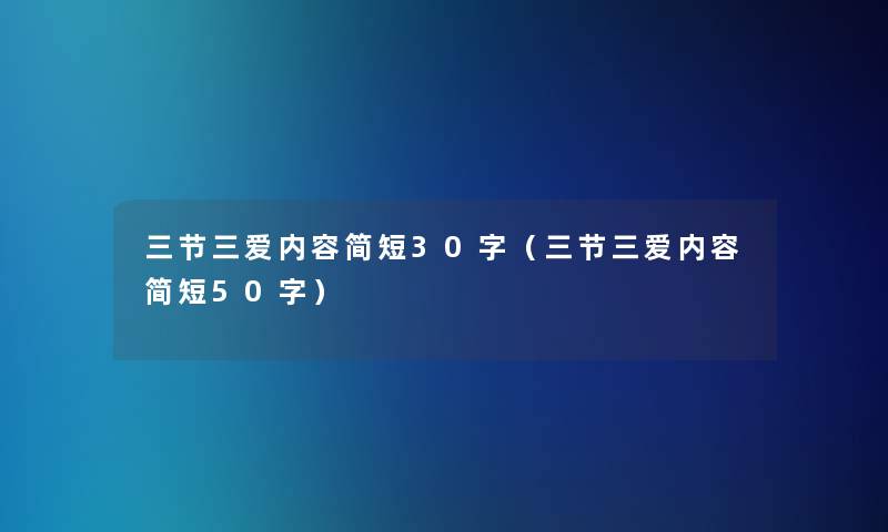 三节三爱内容简短30字(三节三爱内容简短50字) 三节三爱内容简短30字(三节三爱内容简短50字)