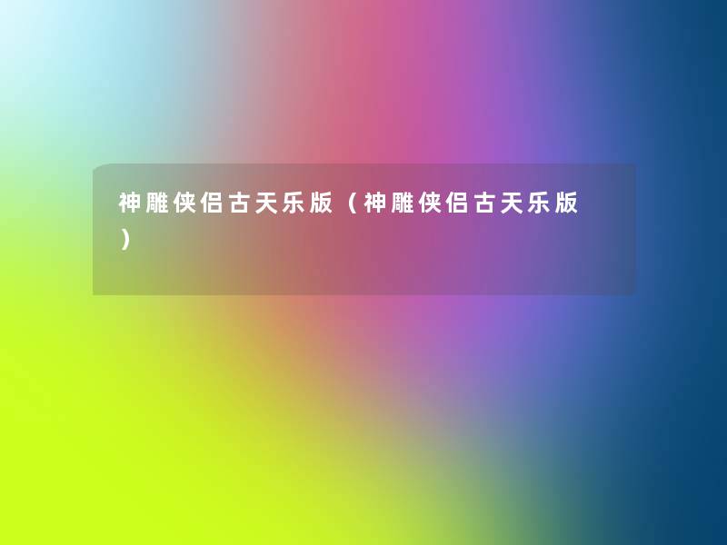 神雕侠侣古天乐版(神雕侠侣古天乐版 ) 神雕侠侣古天乐版(神雕侠侣古天乐版 )