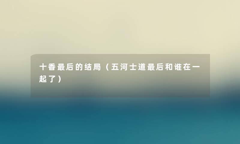 十香这里要说的结局(五河士道这里要说和谁在一起了) 十香这里要说的结局(五河士道这里要说和谁在一起了)