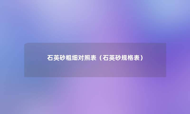 石英砂粗细对照表（石英砂规格表）
