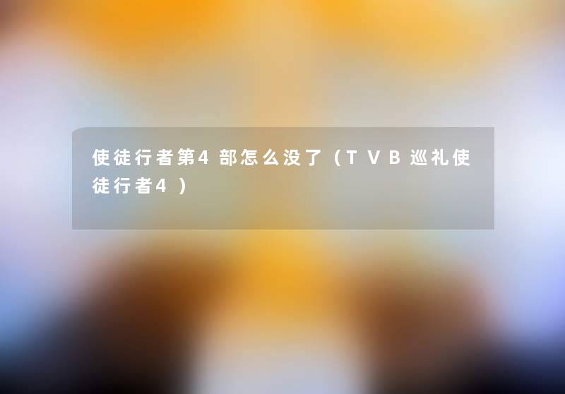 使徒行者第4部怎么没了(TVB巡礼使徒行者4) 使徒行者第4部怎么没了(TVB巡礼使徒行者4)