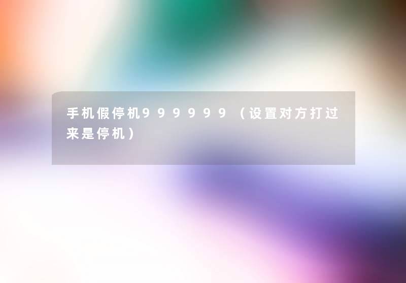 手机假停机999999(设置对方打过来是停机) 手机假停机999999(设置对方打过来是停机)