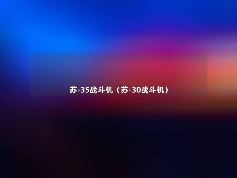 苏-35战斗机(苏-30战斗机) 苏-35战斗机(苏-30战斗机)