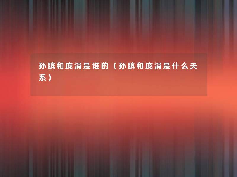 孙膑和庞涓是谁的（孙膑和庞涓是什么关系）