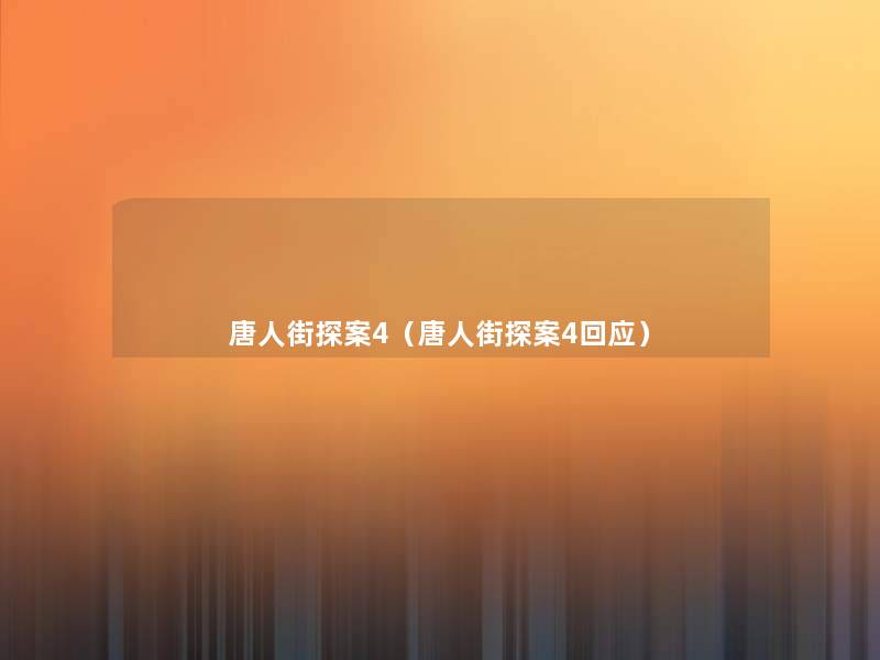唐人街探案4(唐人街探案4回应) 唐人街探案4(唐人街探案4回应)