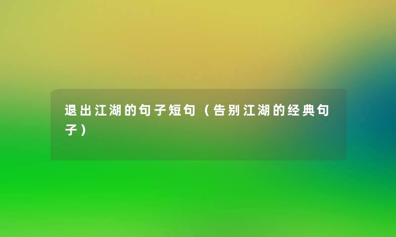 退出江湖的句子短句(告别江湖的经典句子) 退出江湖的句子短句(告别江湖的经典句子)