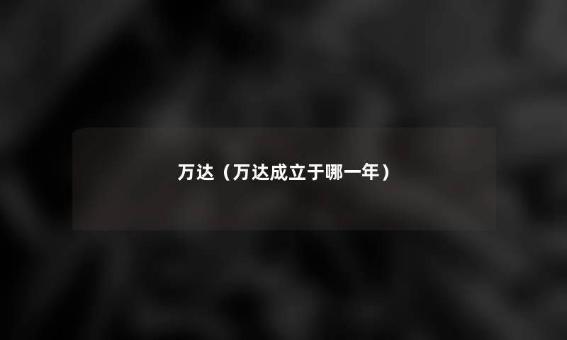 万达（万达成立于哪一年）