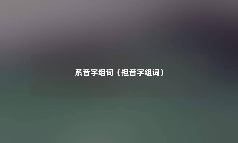 系音字组词(担音字组词) 系音字组词(担音字组词)