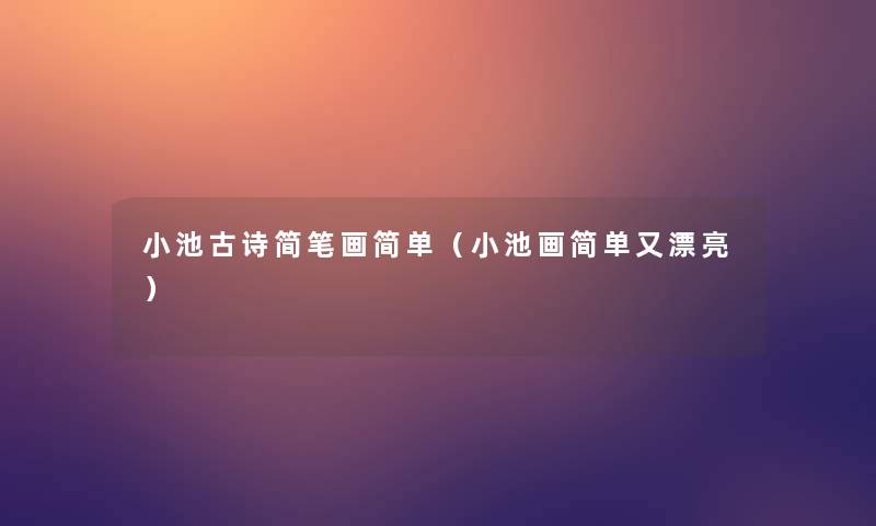 小池古诗简笔画简单(小池画简单又漂亮) 小池古诗简笔画简单(小池画简单又漂亮)