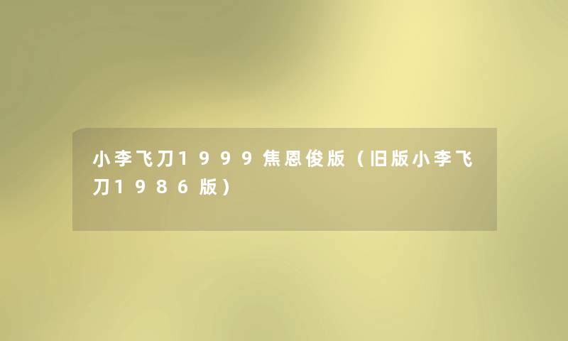小李飞刀1999焦恩俊版(旧版小李飞刀1986版) 小李飞刀1999焦恩俊版(旧版小李飞刀1986版)