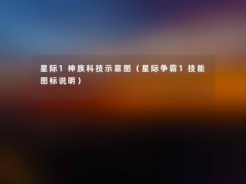 星际1神族科技示意图(星际争霸1技能图标说明) 星际1神族科技示意图(星际争霸1技能图标说明)