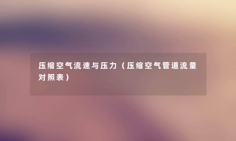 压缩空气流速与压力(压缩空气管道流量对照表) 压缩空气流速与压力(压缩空气管道流量对照表)
