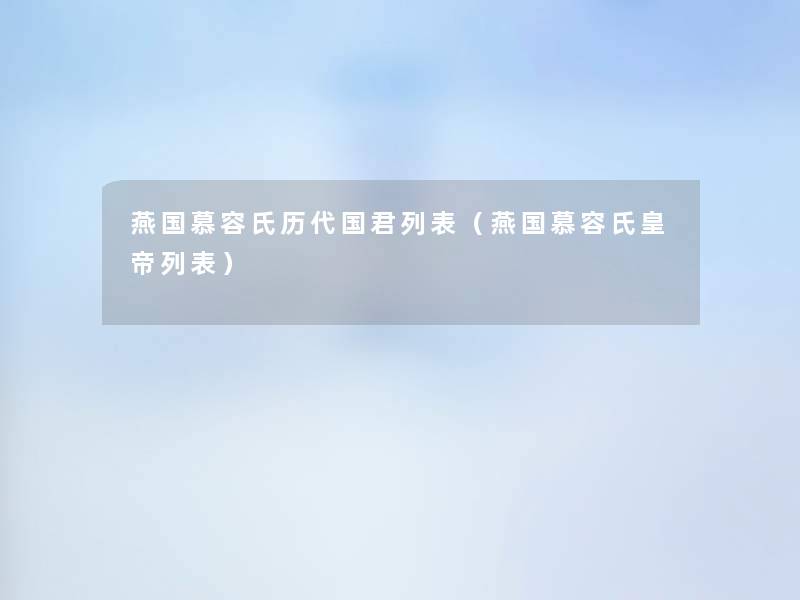 燕国慕容氏历代国君列表(燕国慕容氏皇帝列表) 燕国慕容氏历代国君列表(燕国慕容氏皇帝列表)