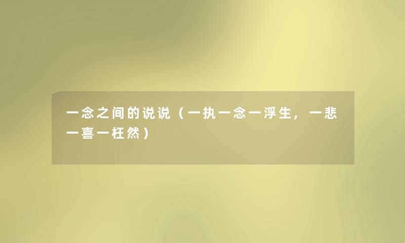 一念之间的说说(一执一念一浮生,一悲一喜一枉然) 一念之间的说说(一执一念一浮生,一悲一喜一枉然)