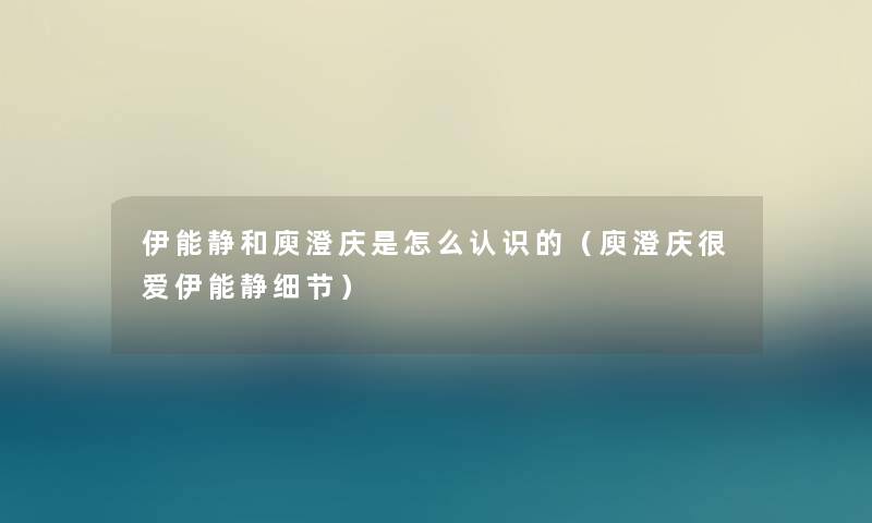 伊能静和庾澄庆是怎么认识的(庾澄庆很爱伊能静细节) 伊能静和庾澄庆是怎么认识的(庾澄庆很爱伊能静细节)