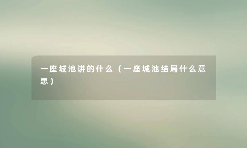 一座城池讲的什么(一座城池结局什么意思) 一座城池讲的什么(一座城池结局什么意思)