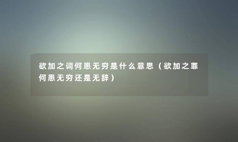 欲加之词何患无穷是什么意思(欲加之罪何患无穷还是无辞) 欲加之词何患无穷是什么意思(欲加之罪何患无穷还是无辞)