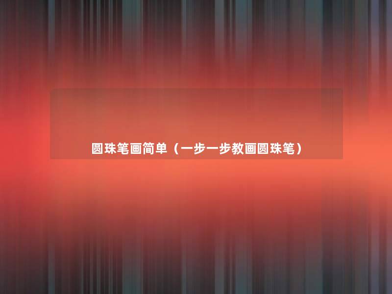 圆珠笔画简单(一步一步教画圆珠笔) 圆珠笔画简单(一步一步教画圆珠笔)