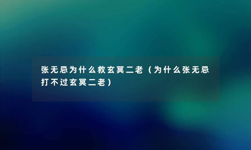 张无忌为什么救玄冥二老（为什么张无忌打不过玄冥二老）