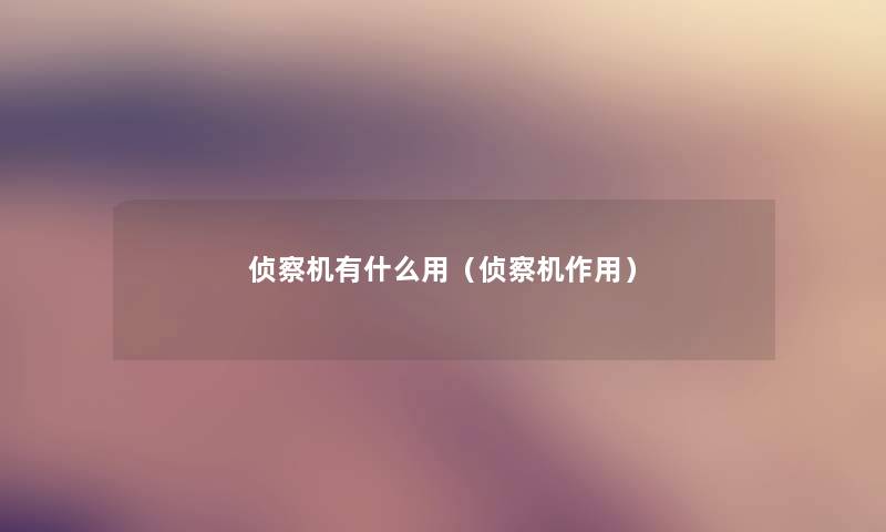 侦察机有什么用(侦察机作用) 侦察机有什么用(侦察机作用)