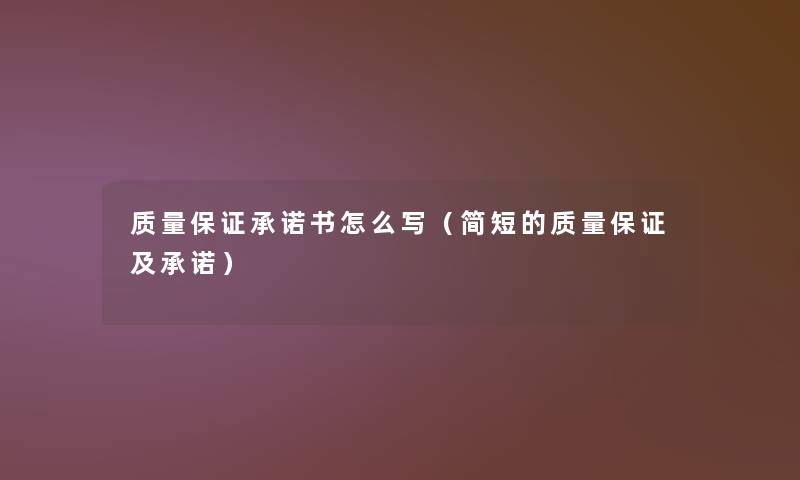 质量保证承诺书怎么写（简短的质量保证及承诺）