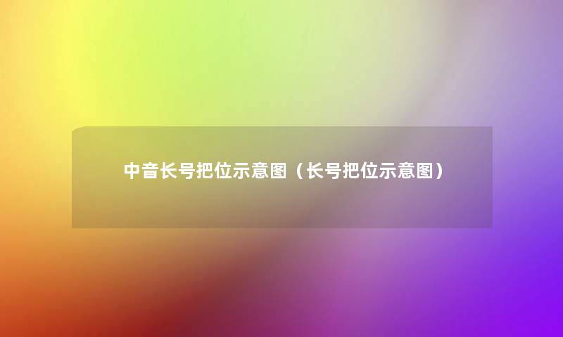 中音长号把位示意图(长号把位示意图) 中音长号把位示意图(长号把位示意图)