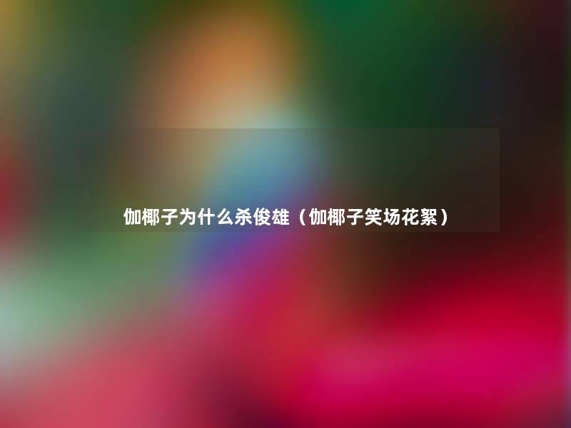 伽椰子为什么杀俊雄(伽椰子笑场花絮) 伽椰子为什么杀俊雄(伽椰子笑场花絮)