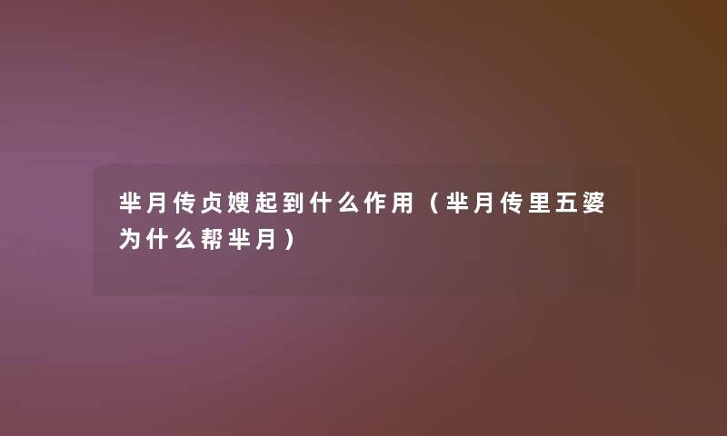 芈月传贞嫂起到什么作用(芈月传里五婆为什么帮芈月) 芈月传贞嫂起到什么作用(芈月传里五婆为什么帮芈月)