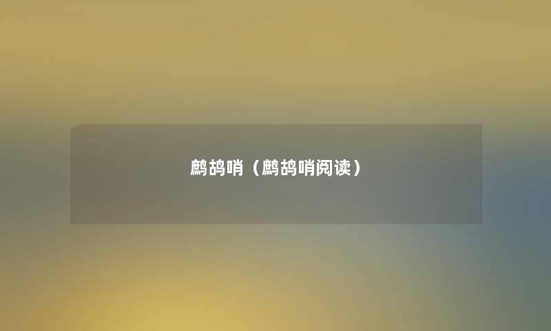 鹧鸪哨(鹧鸪哨阅读) 鹧鸪哨(鹧鸪哨阅读)