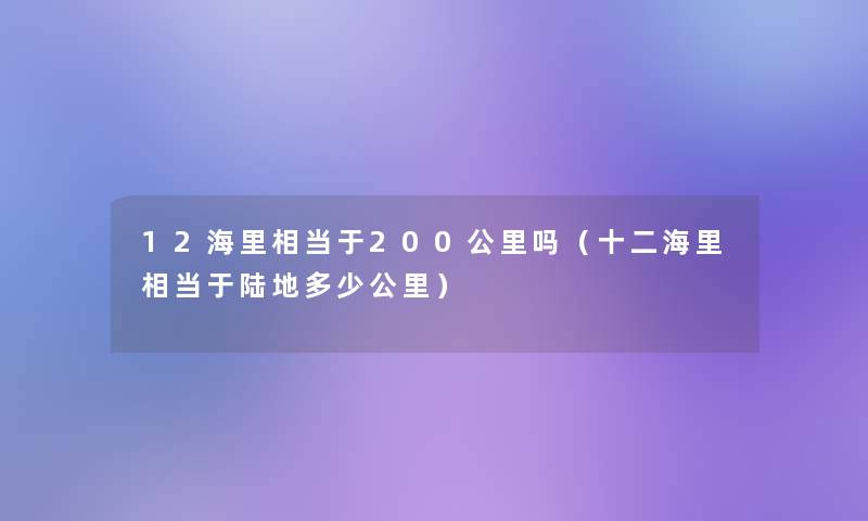 12海里相当于200公里吗(十二海里相当于陆地多少公里) 12海里相当于200公里吗(十二海里相当于陆地多少公里)