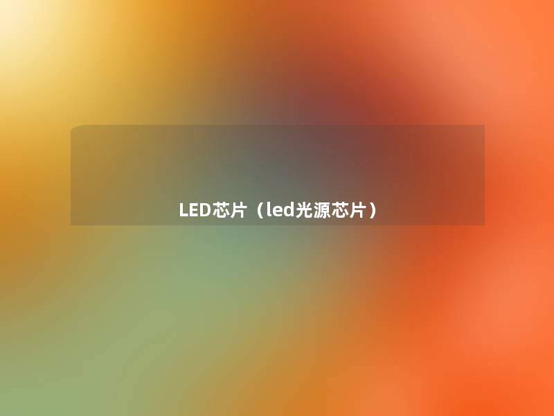 LED芯片(led光源芯片) LED芯片(led光源芯片)