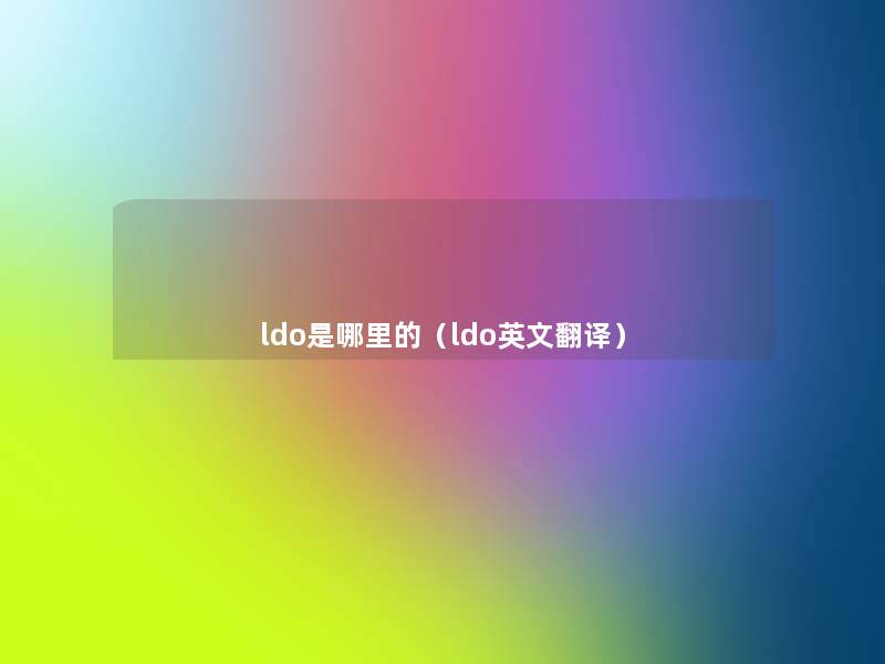 ldo是哪里的(ldo英文翻译) ldo是哪里的(ldo英文翻译)