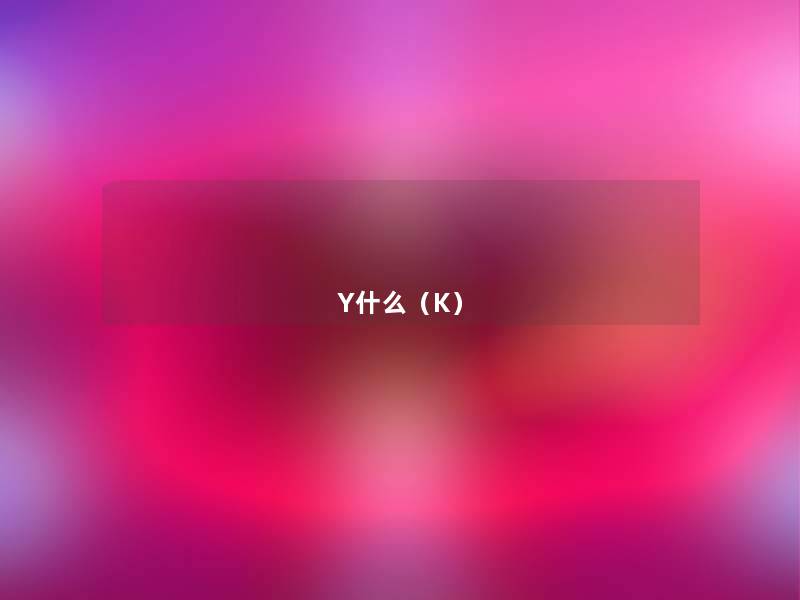 Y什么（K）