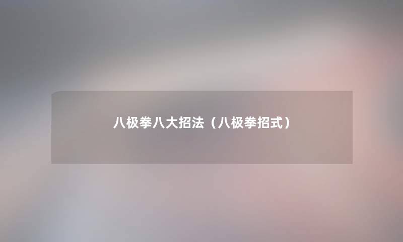 八极拳八大招法(八极拳招式) 八极拳八大招法(八极拳招式)
