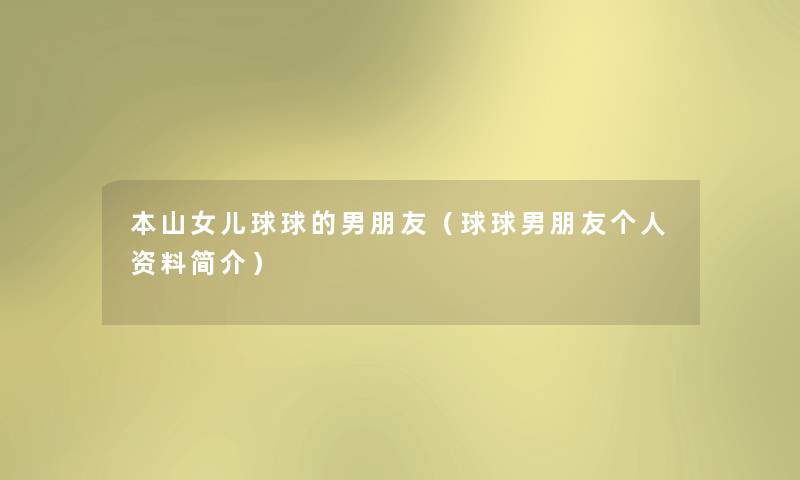 本山女儿球球的男朋友(球球男朋友个人资料简介) 本山女儿球球的男朋友(球球男朋友个人资料简介)