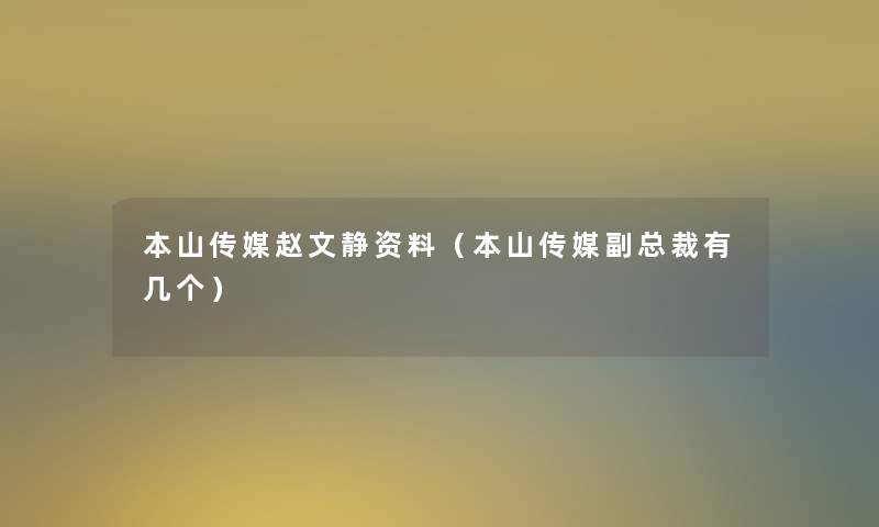 本山传媒赵文静资料(本山传媒副总裁有几个) 本山传媒赵文静资料(本山传媒副总裁有几个)