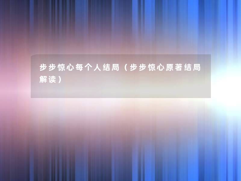 步步惊心每个人结局(步步惊心原著结局解读) 步步惊心每个人结局(步步惊心原著结局解读)