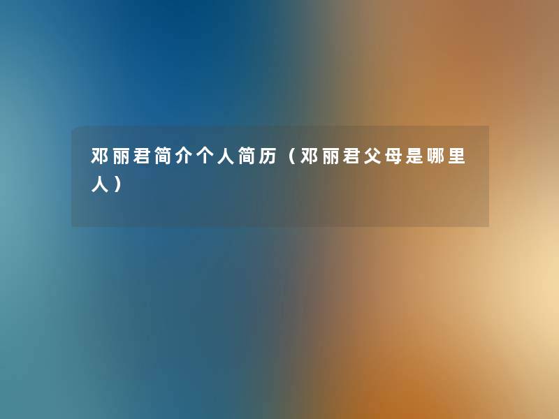 邓丽君简介个人简历(邓丽君父母是哪里人) 邓丽君简介个人简历(邓丽君父母是哪里人)