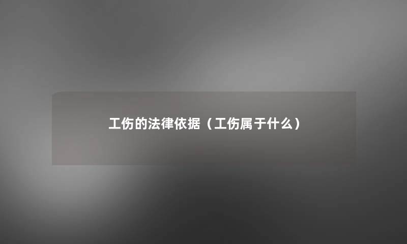 工伤的法律依据（工伤属于什么）