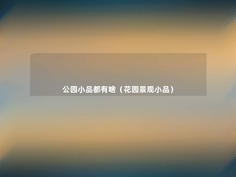 公园小品都有啥（花园景观小品）