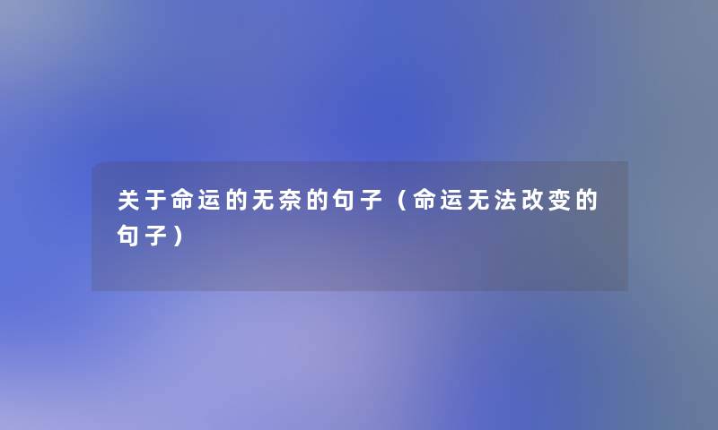 关于命运的无奈的句子(命运无法改变的句子) 关于命运的无奈的句子(命运无法改变的句子)