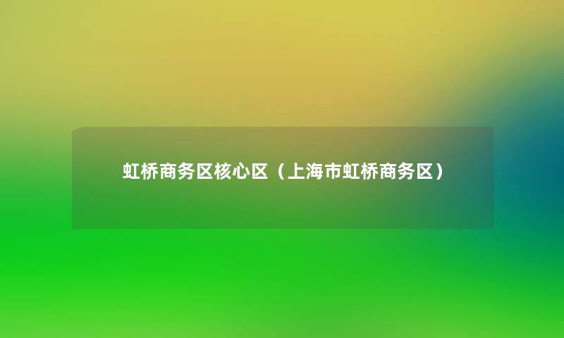 虹桥商务区核心区(上海市虹桥商务区) 虹桥商务区核心区(上海市虹桥商务区)