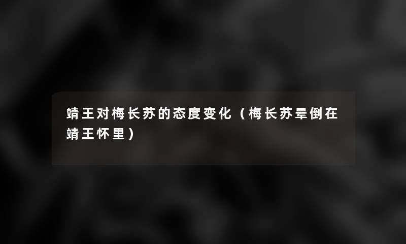 靖王对梅长苏的态度变化（梅长苏晕倒在靖王怀里）