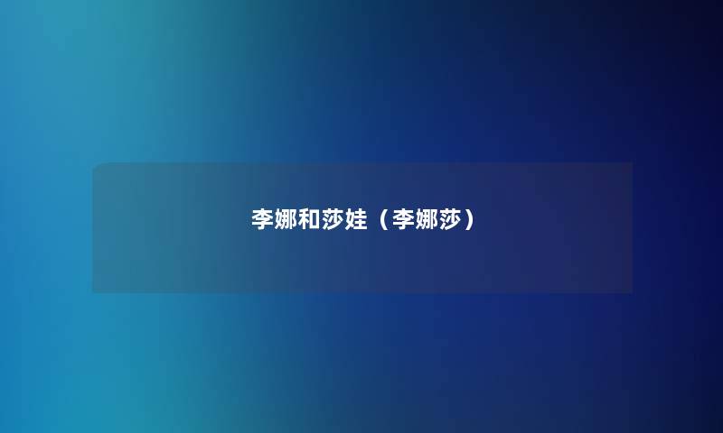 李娜和莎娃(李娜莎) 李娜和莎娃(李娜莎)