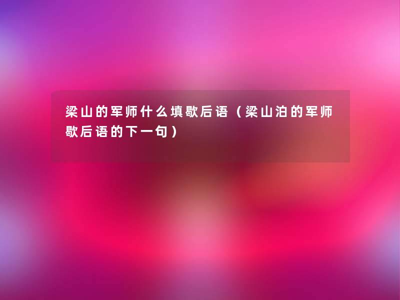 梁山的军师什么填歇后语(梁山泊的军师歇后语的下一句) 梁山的军师什么填歇后语(梁山泊的军师歇后语的下一句)