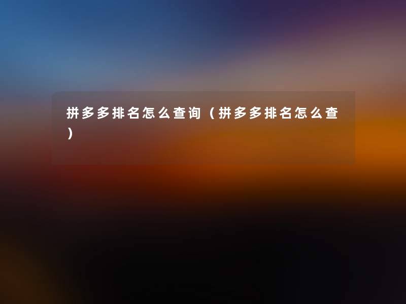 拼多多推荐怎么查阅(拼多多推荐怎么查) 拼多多推荐怎么查阅(拼多多推荐怎么查)