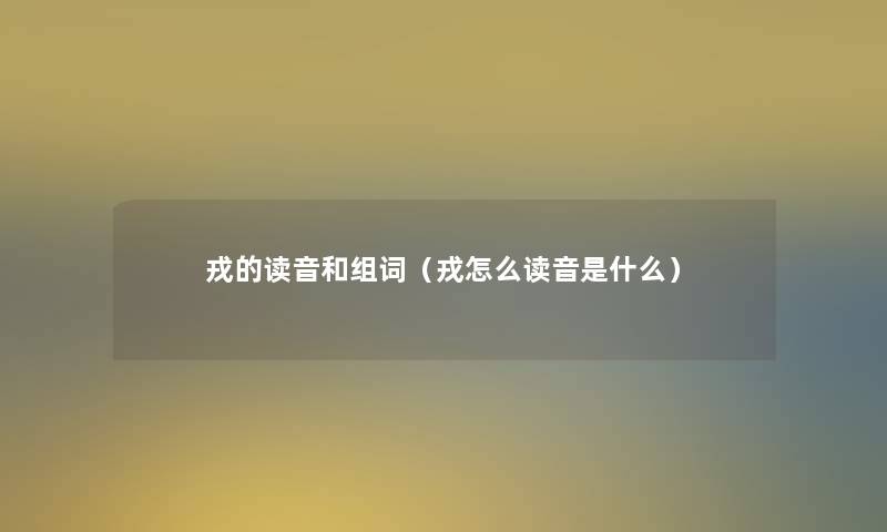 戎的读音和组词(戎怎么读音是什么) 戎的读音和组词(戎怎么读音是什么)