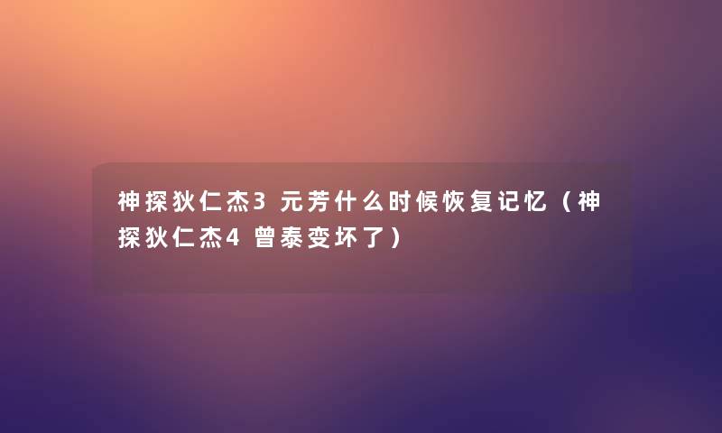 神探狄仁杰3元芳什么时候恢复记忆（神探狄仁杰4曾泰变坏了）