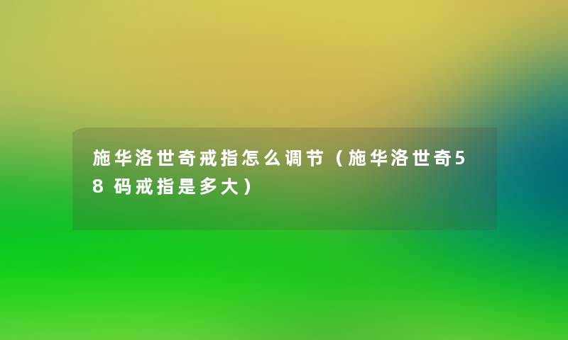 施华洛世奇戒指怎么调节(施华洛世奇58码戒指是多大) 施华洛世奇戒指怎么调节(施华洛世奇58码戒指是多大)